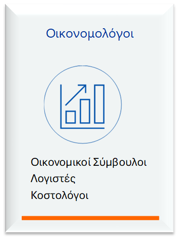 Οικονομικός Σύμβουλος / Λογιστής